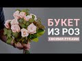 БУКЕТ ИЗ РОЗ СВОИМИ РУКАМИ | МАСТЕР-КЛАСС ПО ФЛОРИСТИКЕ | КАК СОБРАТЬ КРУГЛЫЙ БУКЕТ