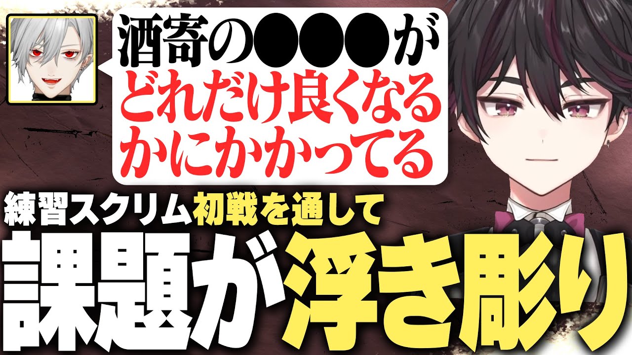 【KZHCUP】初顔合わせ＆スクリムを通してある課題が浮き彫りになる酒寄【にじさんじ/切り抜き/酒寄颯馬/葛葉】