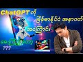 ChatGPT (သို့) မြန်မာနိုင်ငံသားတွေ အတွက် အခွင့်အရေး