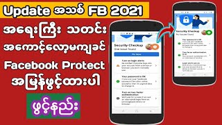 facebook protectဖွင့်နည်း/အရေးကြီး facebook update အသစ်