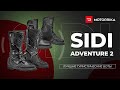 Лучшие туристические боты - Sidi Adventure 2  adventure boots motorcycle boots