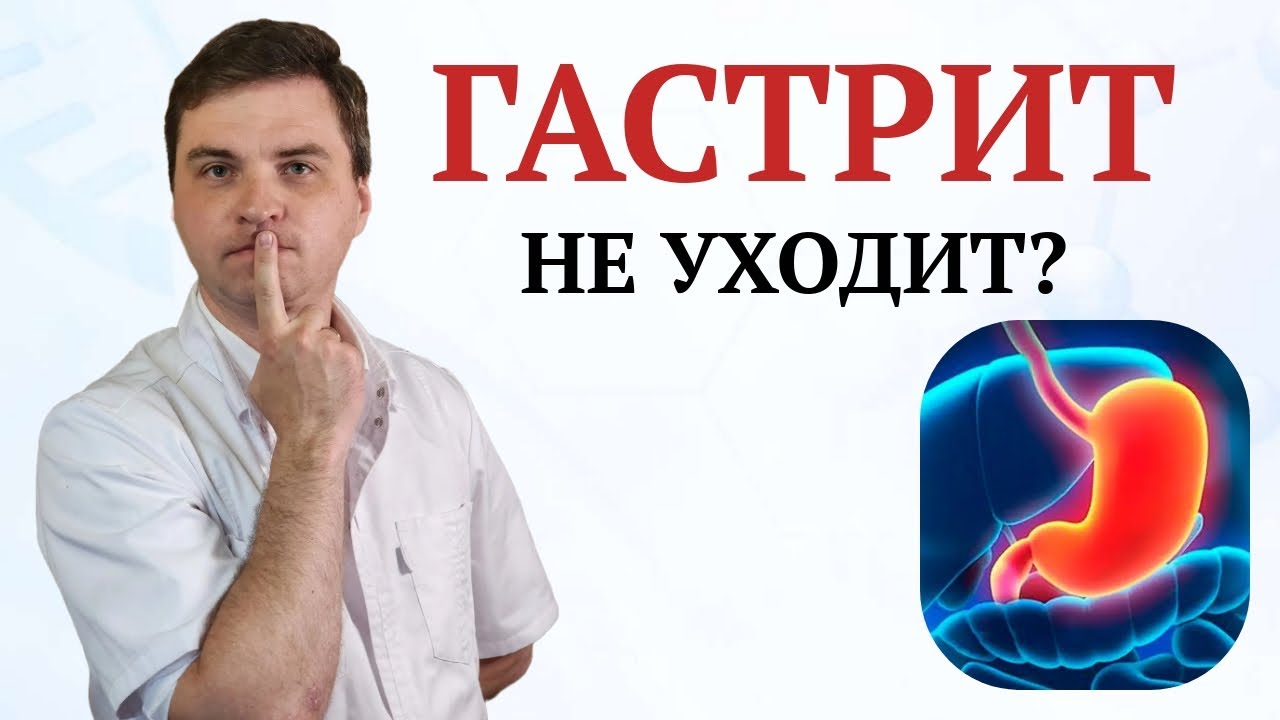 Хронический гастрит: почему лечение не помогает и что делать.