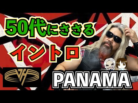 【80年代有名洋楽イントロ5選】Panama/Van Halen TAB譜｜ギターレッスン