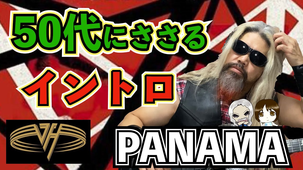 80年代有名洋楽イントロ5選】Panama/Van Halen TAB譜｜ギターレッスン