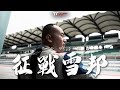 【特別企劃】戰勝恐懼！征戰雪邦1000km耐久賽全記錄，沒有不可能！