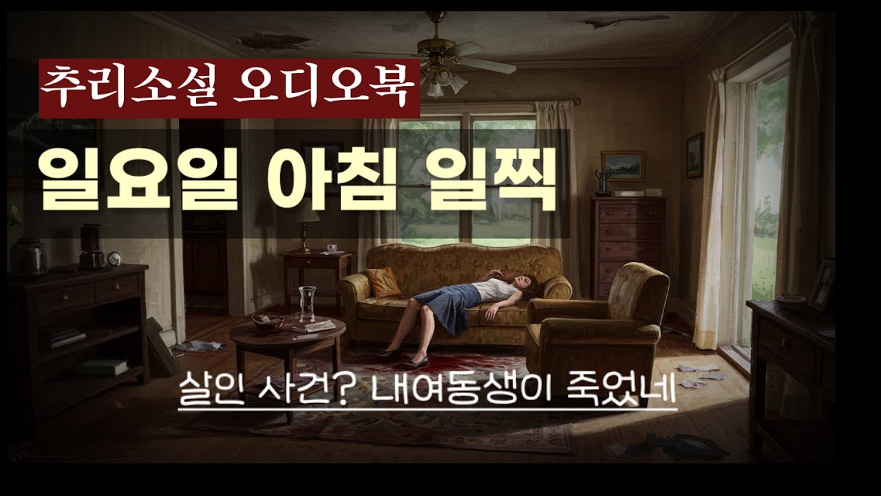 추리소설 오디오북 / 일요일 아침 일찍 / 아이작 아시모프