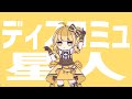 【ひよこ天使が】ディスコミュ星人🐣歌ってみた【オリジナルMV】