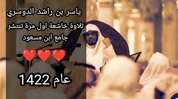 تلاوة نادرة جدا من العشائيات | للشيخ ياسر الدوسري من سورة ص | مسجد ابن مسعود ١٤٢٢