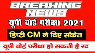 breaking news: डिप्टी सीएम ने दिए संकेत ,/12th वालों की भी यूपी बोर्ड परीक्षा हो सकती हैं रद्द