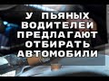 У пьяных водителей предлагают отбирать автомобили