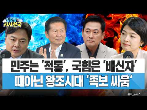 민주는 '적통'에 국힘은 '배신자'…때아닌 왕조시대 '족보 싸움'