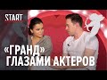 Глазами актеров. Третий сезон сериала «Гранд»