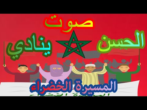 نشيد صوت الحسن ينادي أناشيد المسيرة الخضراء عيد الإستقلال أناشيد وطنية المسيرة الخضراء مكتوبة