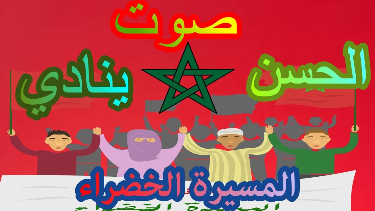 نشيد صوت الحسن ينادي ❤أناشيد المسيرة الخضراء❤ عيد الإستقلال || أناشيد وطنية ❤المسيرة الخضراء❤ مكتوبة