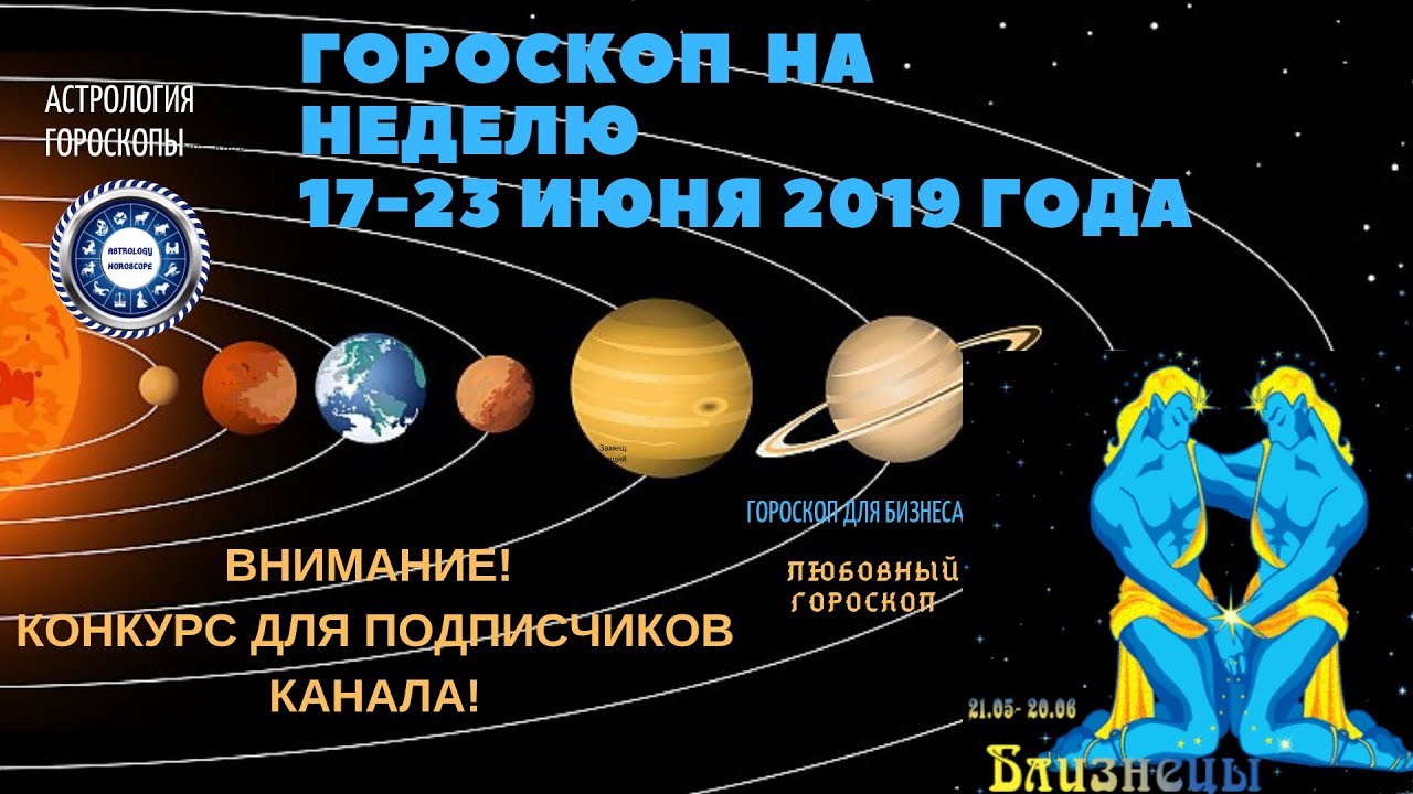 Гороскоп близнецы на июнь