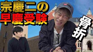 宗慶二の早慶受験期【爆笑入試当日骨折エピソード】