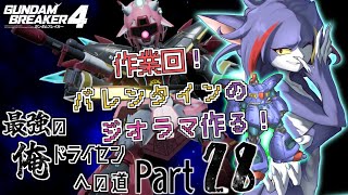 【ガンダムブレイカー４/Steam版】※作業回です　ドリンセン使ってバレンタインコンテスト用のジオラマ作る！　～最強の俺ドライセンへの道　Part28～【ケモノV/紫鼬ハクナ】