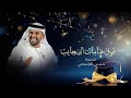 اغنية تخرج 2026 نجاحك فوق هامات السحايب حسين الجسمي أجمل اغنية تخرج 2027 حصريا