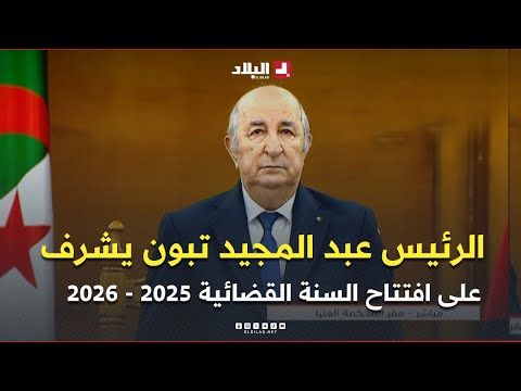 رئيس الجمهورية عبد المجيد تبون يشرف على افتتاح السنة القضائية 2025 2026