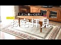 【全て見せます】スタッフの家に密着！ギャッベを敷くのにおすすめ場所とは？