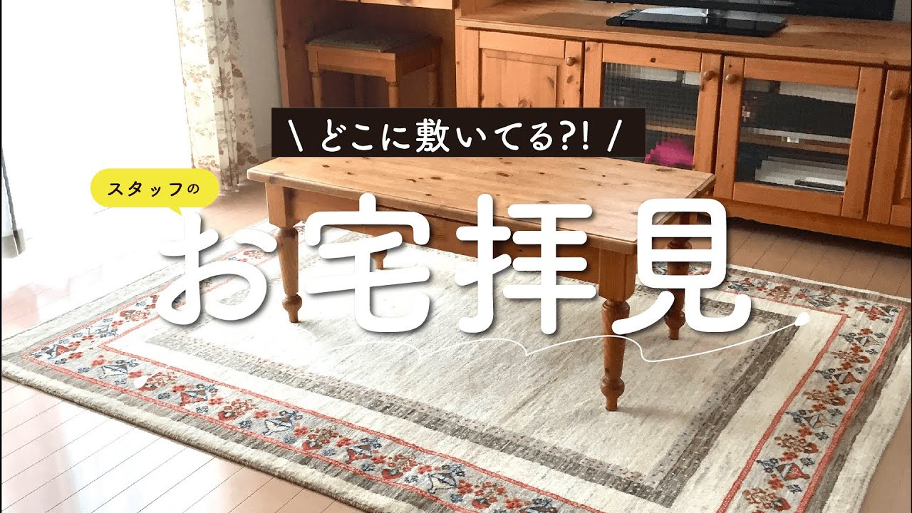 【全て見せます】スタッフの家に密着！ギャッベを敷くのにおすすめな場所とは？