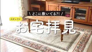 【全て見せます】スタッフの家に密着！ギャッベを敷くのにおすすめ場所とは？