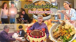 คนไทยในเดนมาร์ก ฉลองวันคล้ายวันเกิดสามีฝรั่ง กินก๋วยเตี๋ยวเป็ด ลูกทำขนมเค้กเอาของขวัญมาให้ อบอุ่นค่ะ