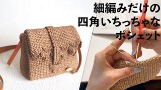 細編みだけの四角いちっちゃなポシェット【ビヨンドザリーフのちっちゃなバッグ】Crochet Bag Tutorial