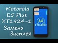 Motorola Moto E5 Plus (XT1924-1) Замена дисплея