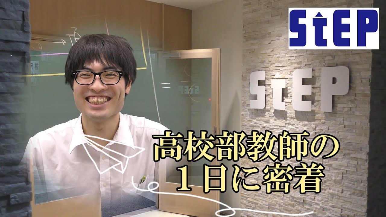 【学習塾ステップ】高校部教師の１日に密着！（大学受験ステップ藤沢校）