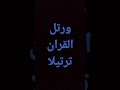 ورتل القران ترتيلا 