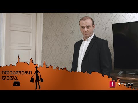 „იდეალური დედა“ - სერია 60