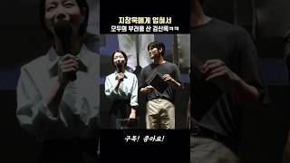 지창욱(JCW)에게 업혀서 모두의 부러움 산 김신록 #군체 #김신록 #지창욱 #jichangwook