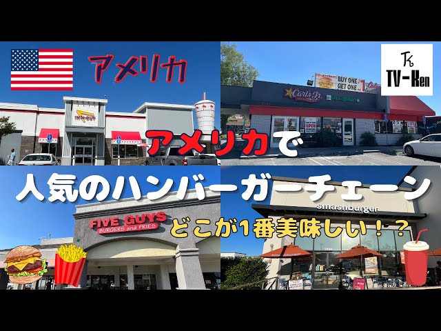 アメリカ】アメリカの人気ハンバーガーチェーンを紹介！！ - YouTube