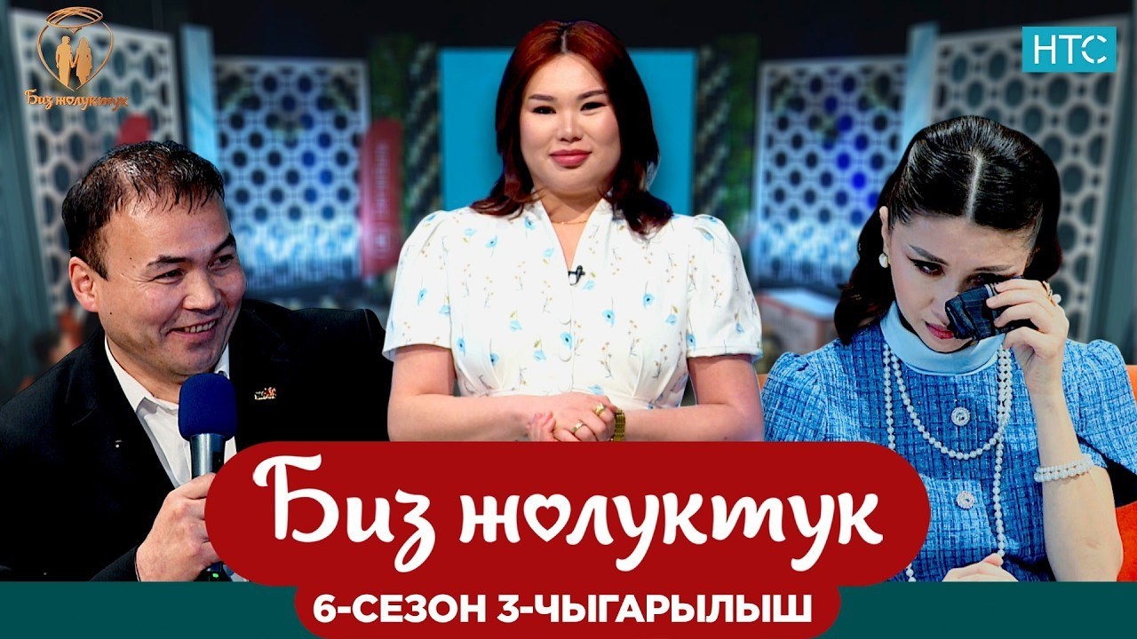 БИЗ ЖОЛУКТУК 6 СЕЗОН 3 ЧЫГАРЫЛЫШ