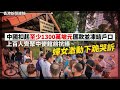 中國扣起至少1300萬坡元匯款並凍結戶口 上百人齊聚中使館前抗議 婦女激動下跪哭訴、施永青：香港愈趨社會主義 投資者對中國基金無興趣「搵人來聽都難」 2023-12-20《香港新聞連線》