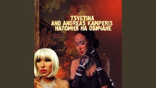 Download Lagu Напомня на обичане (feat. Andrea Kamperis) Download Lagu Напомня на обичане (feat. Andrea Kamperis)