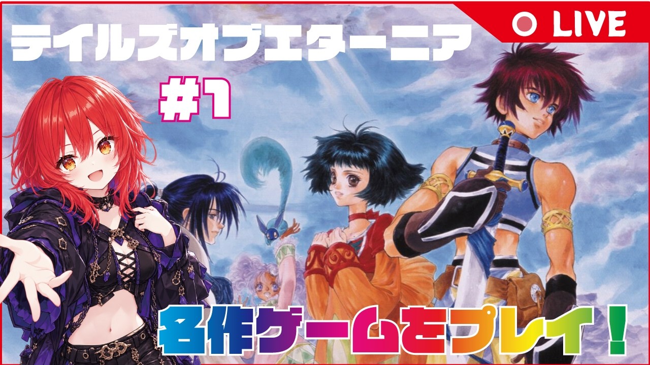 懐かしの名作プレイしていく~ #1 【テイルズオブエターニア】#ゲーム実況 #テイルズ #rpg