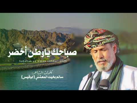 صباحك ياوطن أخضر كلمات الشاعر سالم بخيت المعشني ابوقيس حصريا 2025