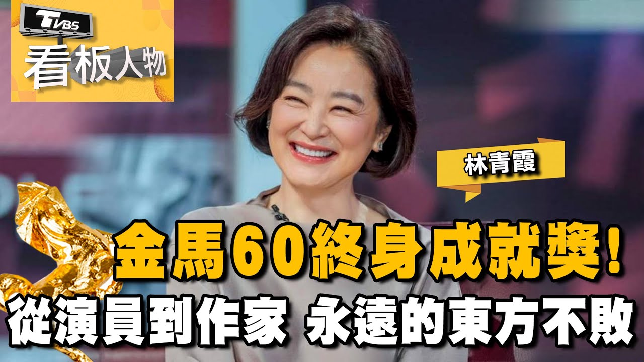 獨家！ 林青霞 金馬60終身成就獎 從演員到作家 永遠的東方不敗！ 笑談電影人生與幽默自處️ 20231203 (完整版) | 看板人物 方念華 @tvbsinsightpeople