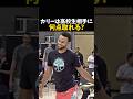 カリーは高校生相手に何点取れる?#バスケ #バスケットボール #nba
