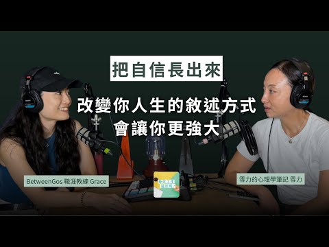 培養做決定的肌肉，將自信一點一點長出來 ft. Sherry 雪力 @sherrysnotesofficial ｜Podcast 最近工作還好嗎 #自由與邊界