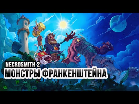 Видео: Обзор Necrosmith 2