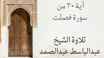 (تلاوة عذبة للشيخ عبدالباسط عبدالصمد - (إن الذين قالوا ربنا الله ثم استقاموا