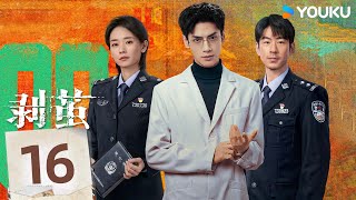 MULTISUB【剥茧 The Truth Within】EP16：天才法医罗云熙破六大奇案💥抽丝剥茧探寻真相！丨罗云熙/刘雅瑟/江奇霖丨刑侦 悬疑丨优酷白夜剧场 YOUKU SUSPENSE