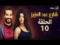 Share3 Abdel Aziz Episode 10 شارع عبد العزيز الجزء الثاني الحلقة العاشرة 