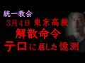 【統一教会】東京高裁・解散命令、テロに屈した司法の“憶測”（2026年3月6日）