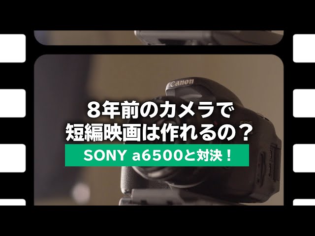 8年前Canon Kiss X5で短編映画は作れるの？a6500と比べてみた