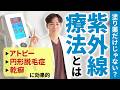 【紫外線療法】アトピー・乾癬・白斑・円形脱毛症に効果抜群な光線療法の全貌!保険適用の費用、週の通院回数、実際の照射を皮膚科医が徹底解説!!