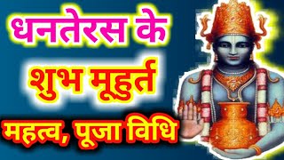 Dhanteras 2019: धनतेरस के शुभ मुहूर्त, महत्व पूजा विधि
